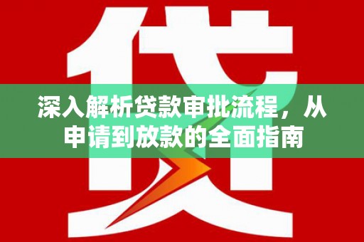 中国香港深入解析贷款审批流程，从申请到放款的全面指南