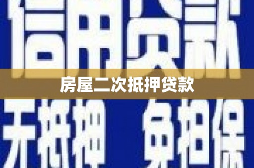 中国香港房屋二次抵押贷款