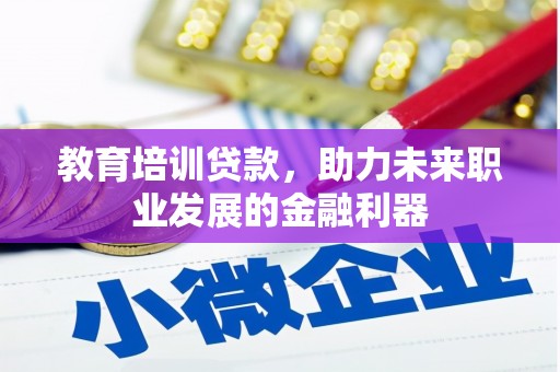 中国香港教育培训贷款，助力未来职业发展的金融利器