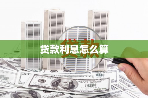 中国香港贷款利息怎么算