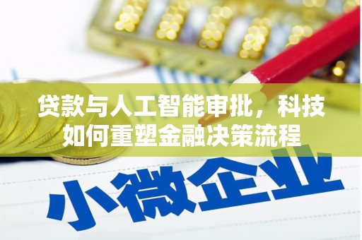 中国香港贷款与人工智能审批，科技如何重塑金融决策流程