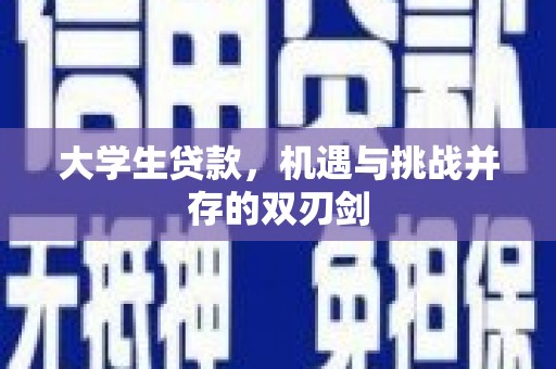 中国香港大学生贷款，机遇与挑战并存的双刃剑
