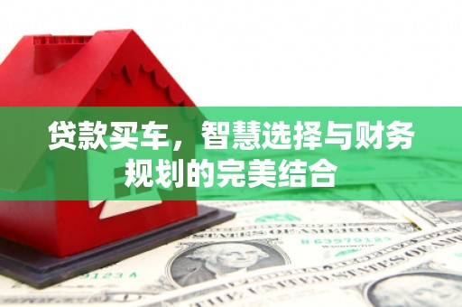 中国香港贷款买车，智慧选择与财务规划的完美结合