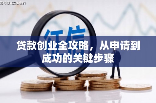 中国香港贷款创业全攻略，从申请到成功的关键步骤