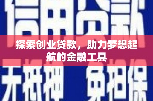 中国香港探索创业贷款，助力梦想起航的金融工具