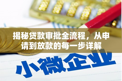 中国香港揭秘贷款审批全流程，从申请到放款的每一步详解