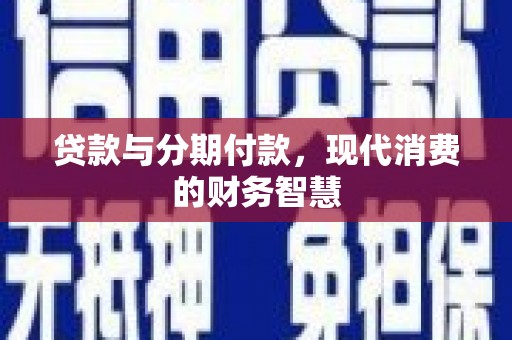 中国香港贷款与分期付款，现代消费的财务智慧