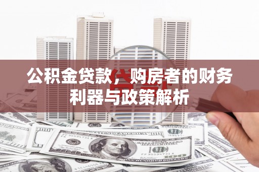 中国香港公积金贷款，购房者的财务利器与政策解析