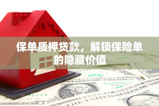 中国香港保单质押贷款，解锁保险单的隐藏价值