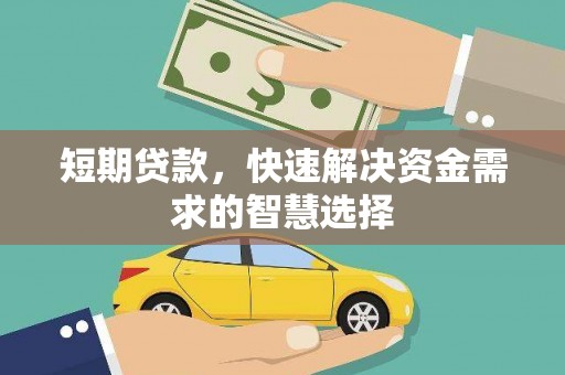 中国香港短期贷款，快速解决资金需求的智慧选择