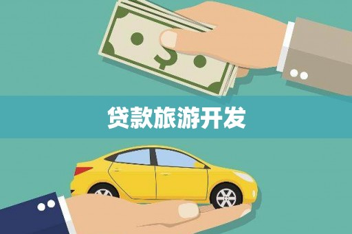 中国香港贷款旅游开发