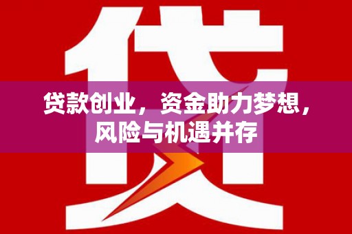 中国香港贷款创业，资金助力梦想，风险与机遇并存