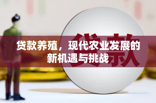 中国香港贷款养殖，现代农业发展的新机遇与挑战