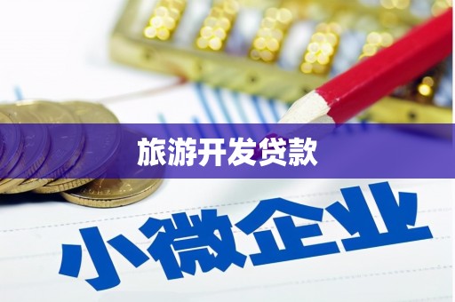 中国香港旅游开发贷款
