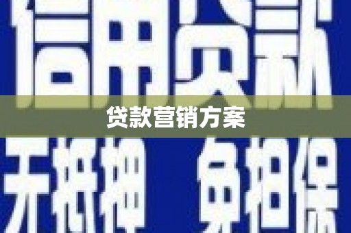 中国香港贷款营销方案