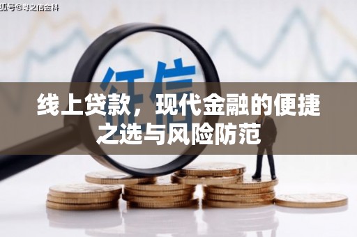 中国香港线上贷款，现代金融的便捷之选与风险防范