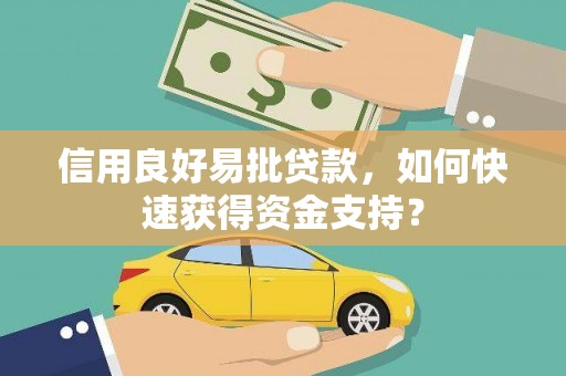 中国香港信用良好易批贷款，如何快速获得资金支持？