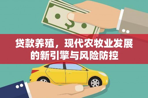 中国香港贷款养殖，现代农牧业发展的新引擎与风险防控