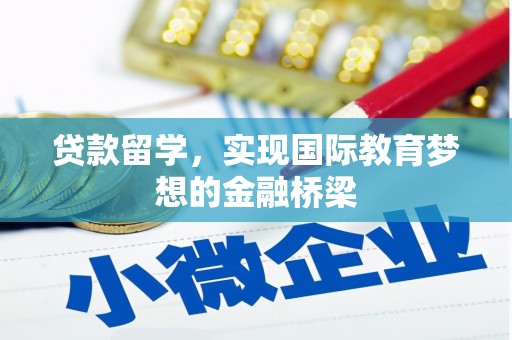 中国香港贷款留学，实现国际教育梦想的金融桥梁