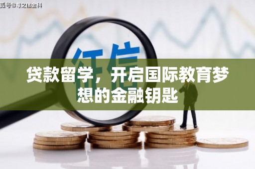 中国香港贷款留学，开启国际教育梦想的金融钥匙