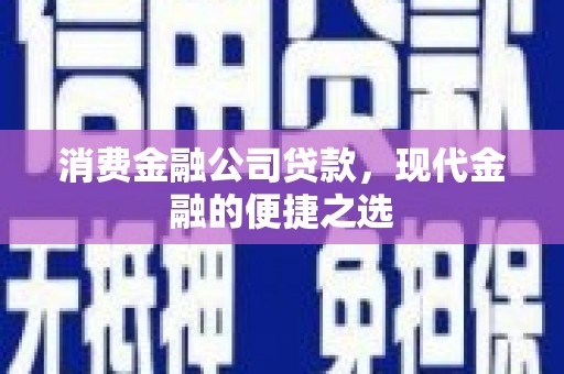 中国香港消费金融公司贷款，现代金融的便捷之选