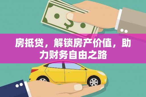 中国香港房抵贷，解锁房产价值，助力财务自由之路