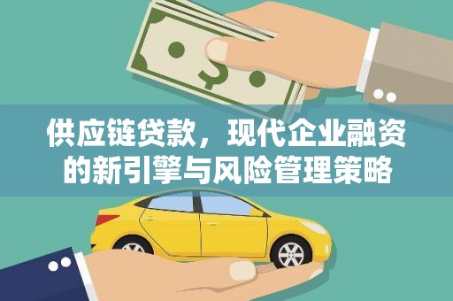 中国香港供应链贷款，现代企业融资的新引擎与风险管理策略