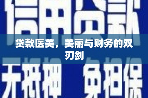 中国香港贷款医美，美丽与财务的双刃剑