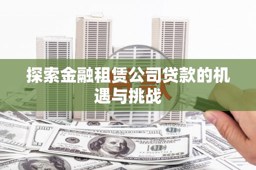 中国香港探索金融租赁公司贷款的机遇与挑战