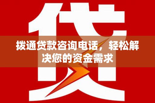 中国香港拨通贷款咨询电话，轻松解决您的资金需求