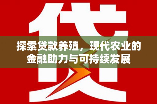 中国香港探索贷款养殖，现代农业的金融助力与可持续发展