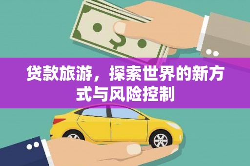 中国香港贷款旅游，探索世界的新方式与风险控制