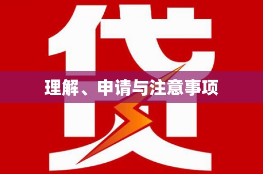 中国香港理解、申请与注意事项