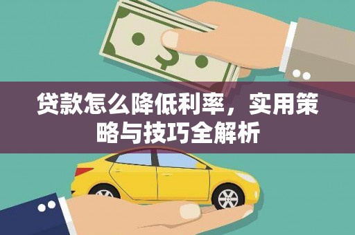 中国香港贷款怎么降低利率，实用策略与技巧全解析