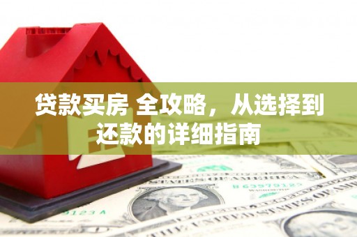 中国香港贷款买房 全攻略，从选择到还款的详细指南
