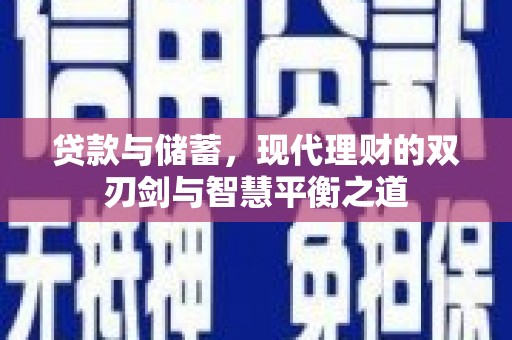 中国香港贷款与储蓄，现代理财的双刃剑与智慧平衡之道