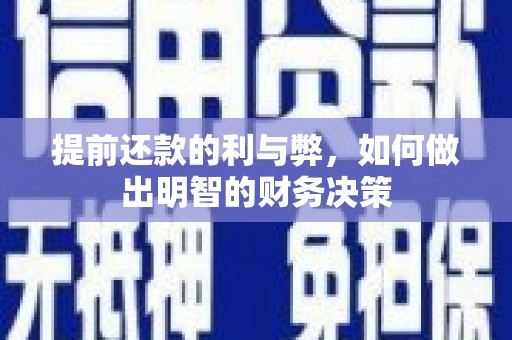 中国香港提前还款的利与弊，如何做出明智的财务决策