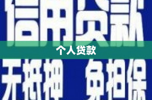 中国香港个人贷款