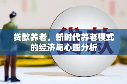 中国香港贷款养老，新时代养老模式的经济与心理分析