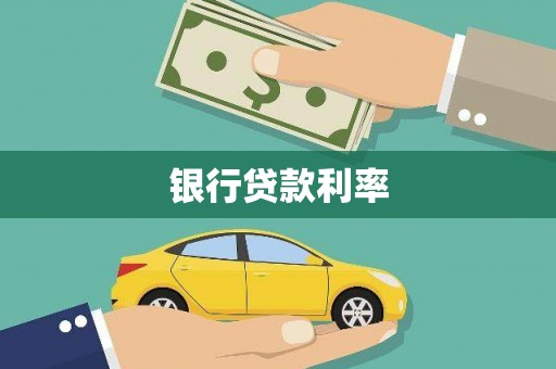 中国香港银行贷款利率