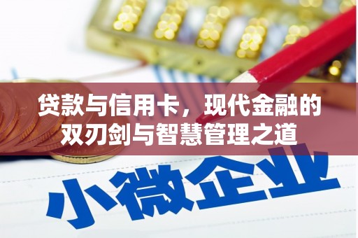 中国香港贷款与信用卡，现代金融的双刃剑与智慧管理之道