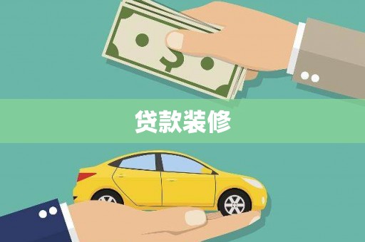 中国香港贷款装修
