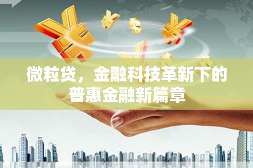 中国香港微粒贷，金融科技革新下的普惠金融新篇章