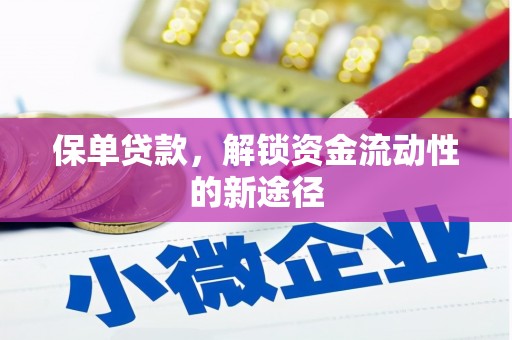 中国香港保单贷款，解锁资金流动性的新途径