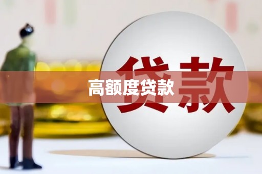 中国香港高额度贷款