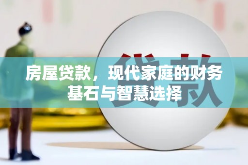 中国香港房屋贷款，现代家庭的财务基石与智慧选择
