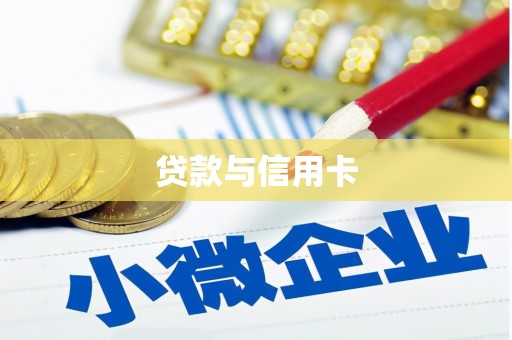 中国香港贷款与信用卡