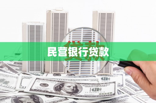 中国香港民营银行贷款