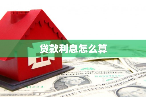 中国香港贷款利息怎么算