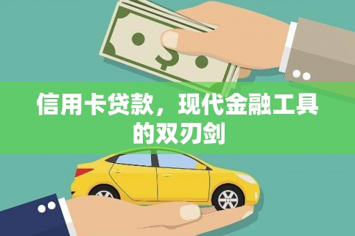 中国香港信用卡贷款，现代金融工具的双刃剑